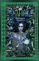 Аир. Хозяин болота / Славянское фэнтези, любовный роман