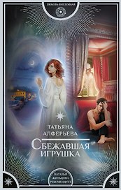 Сбежавшая игрушка