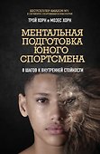 Ментальная подготовка юного спортсмена. 8 шагов к внутренней стойкости - 0