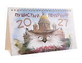 Календарь 2027г 215*130 СПб "Чувиляева. Пушистый Петербург" настольный, домик