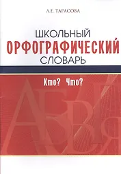 Школьный орфографический словарь. Кто? Что?