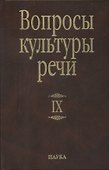 Вопросы культуры речи Вып.9 - 0