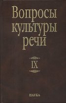 Вопросы культуры речи Вып.9