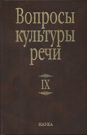 Вопросы культуры речи Вып.9
