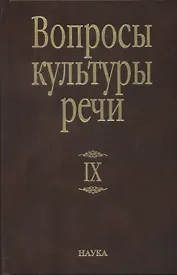 Вопросы культуры речи Вып.9