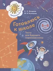 Готовлюсь к школе. Тесты для детей 5-6 лет