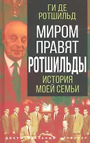 Миром правят Ротшильды. История моей семьи
