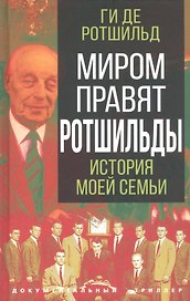 Миром правят Ротшильды. История моей семьи