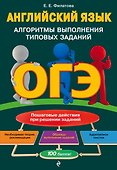 ОГЭ. Английский язык. Алгоритмы выполнения типовых заданий (+ аудиоматериалы) - 0