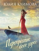 Перекресток всех дорог - 0