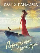 Перекресток всех дорог