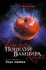 Поцелуй вампира. Кн.ига 7 : Укус любви