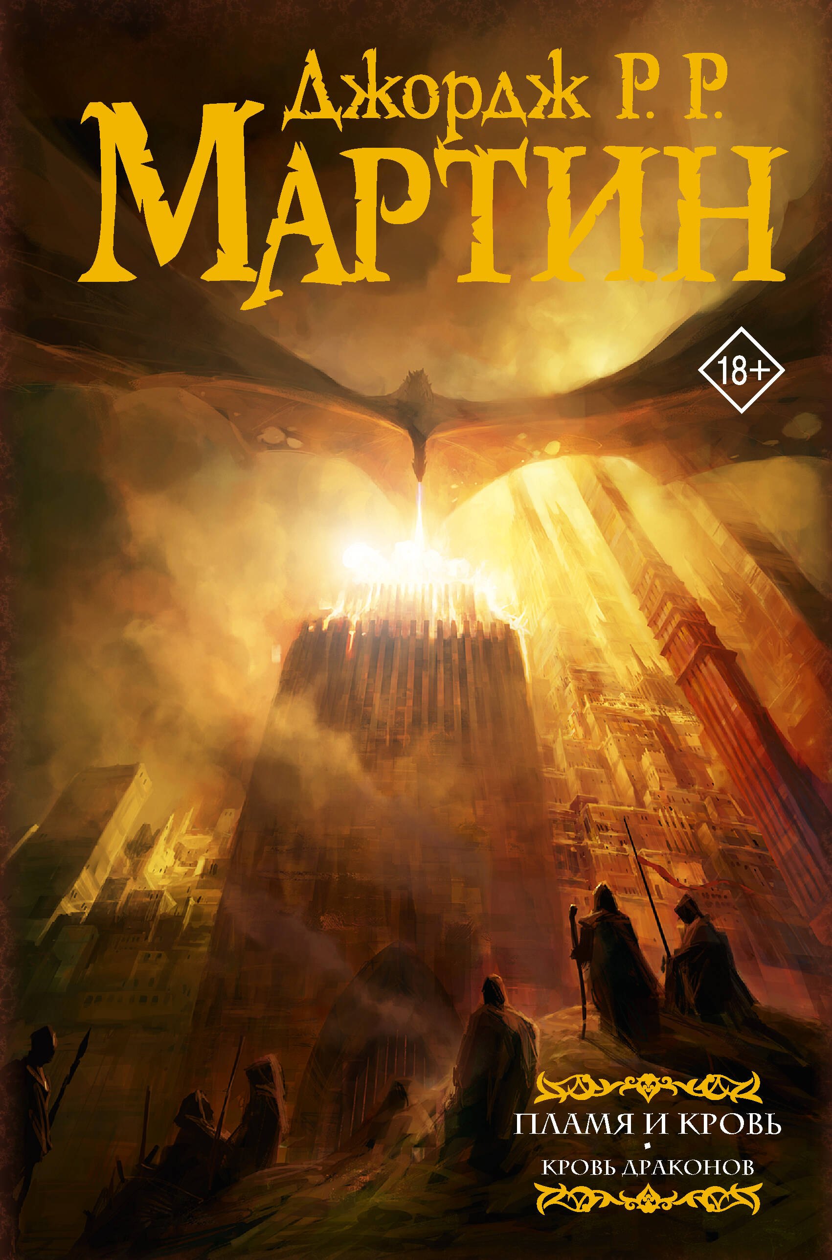 

Пламя и кровь: Кровь драконов