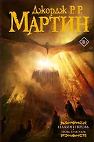Пламя и кровь: Кровь драконов