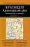 Автомобильная карта: Краснодарский край, Республика Адыгея 1:500 000, Краснодар 1:25 000 - 1