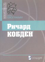 Ричард Кобден