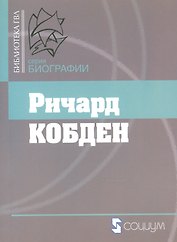 Ричард Кобден