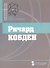 Ричард Кобден - 0