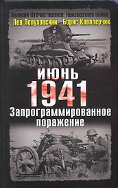 Июнь. 1941 год. Запрограммированное поражение