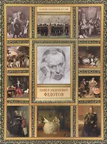 П.А. Федотов. (История русской живописи в 20 книгах)