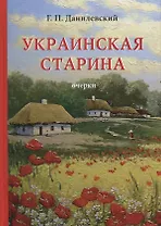 Украинская старина