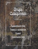 Громокипящий кубок. Ананасы в шампанском. Соловей. Классические розы - 0