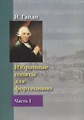 Избранные сонаты для фортепиано. В 2 частях. Часть 1 - 0