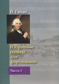 Избранные сонаты для фортепиано. В 2 частях. Часть 1