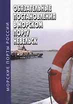 Обязательные постановления в морском порту Невельск
