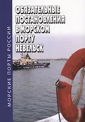Обязательные постановления в морском порту Невельск