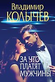 За что платят мужчины - 0