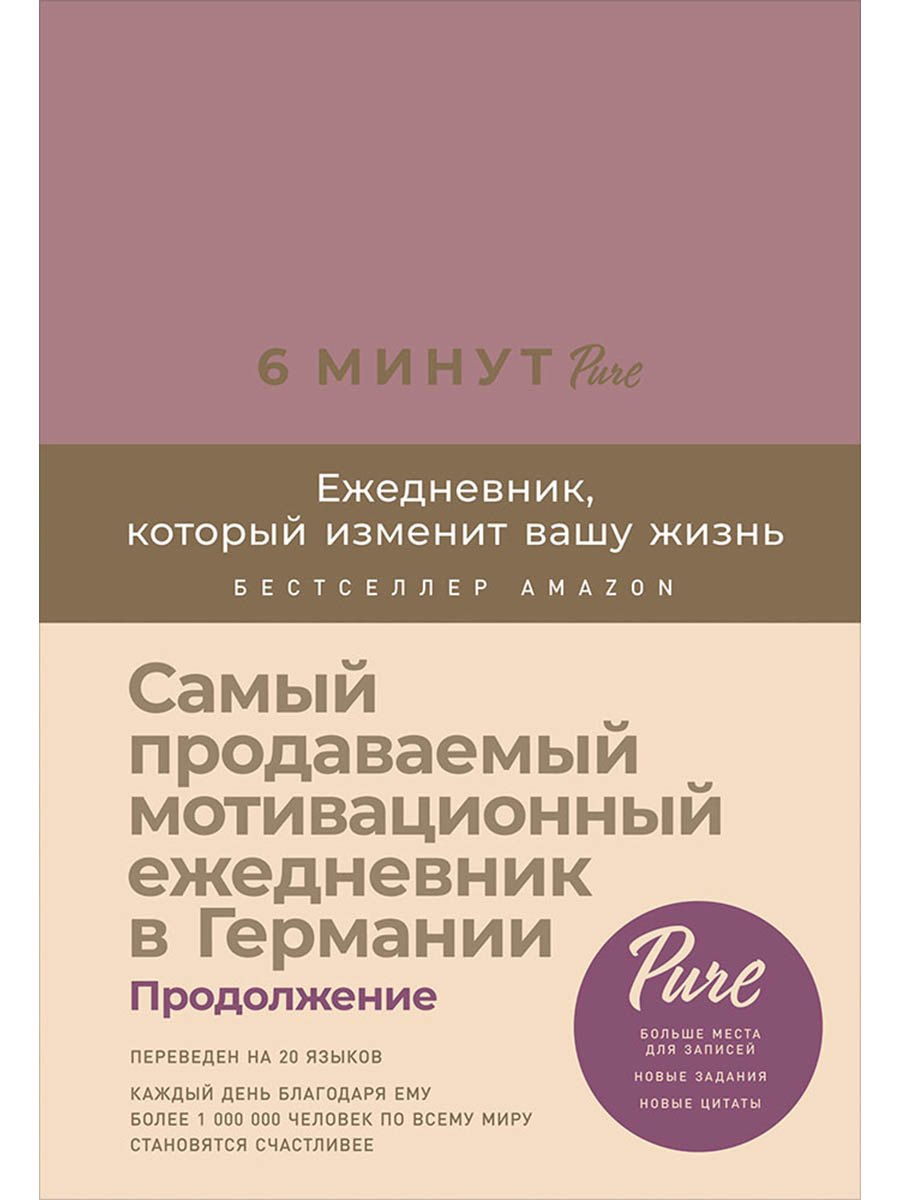 

Блокнот. Ежедневник 6 минут PURE. Ежедневник, который изменит вашу жизнь, продолжение. А5, 304 страницы