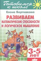 3-5 л.Готов.к школе.Развиваем математические способности и логическое мышление