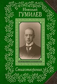 Стихотворения/Гумилев
