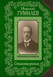 Стихотворения/Гумилев