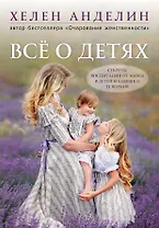 Все о детях. Секреты воспитания от мамы 8 детей и бабушки 33 внуков