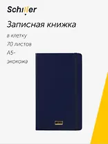 Книга для записей А5- 70л кл. "Universal" синяя, инт.переплет, Schiller