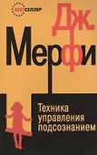 Техника управления подсознанием дп - 2