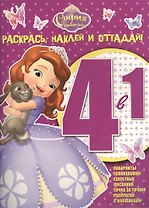 София Прекрасная. РНО 4-1 № 1506. Раскрась, наклей и отгадай! 4 в 1.