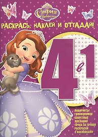 София Прекрасная. РНО 4-1 № 1506. Раскрась, наклей и отгадай! 4 в 1.