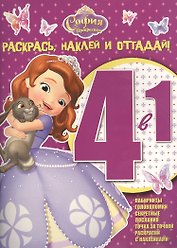 София Прекрасная. РНО 4-1 № 1506. Раскрась, наклей и отгадай! 4 в 1.