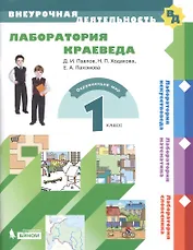 Лаборатория краеведа. 1 класс