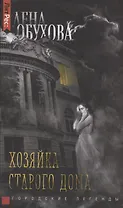 Хозяйка старого дома