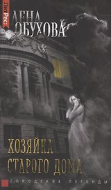 Хозяйка старого дома
