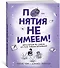 Понятия не имеем! Автостопом по самым крутым тайнам Вселенной - 1