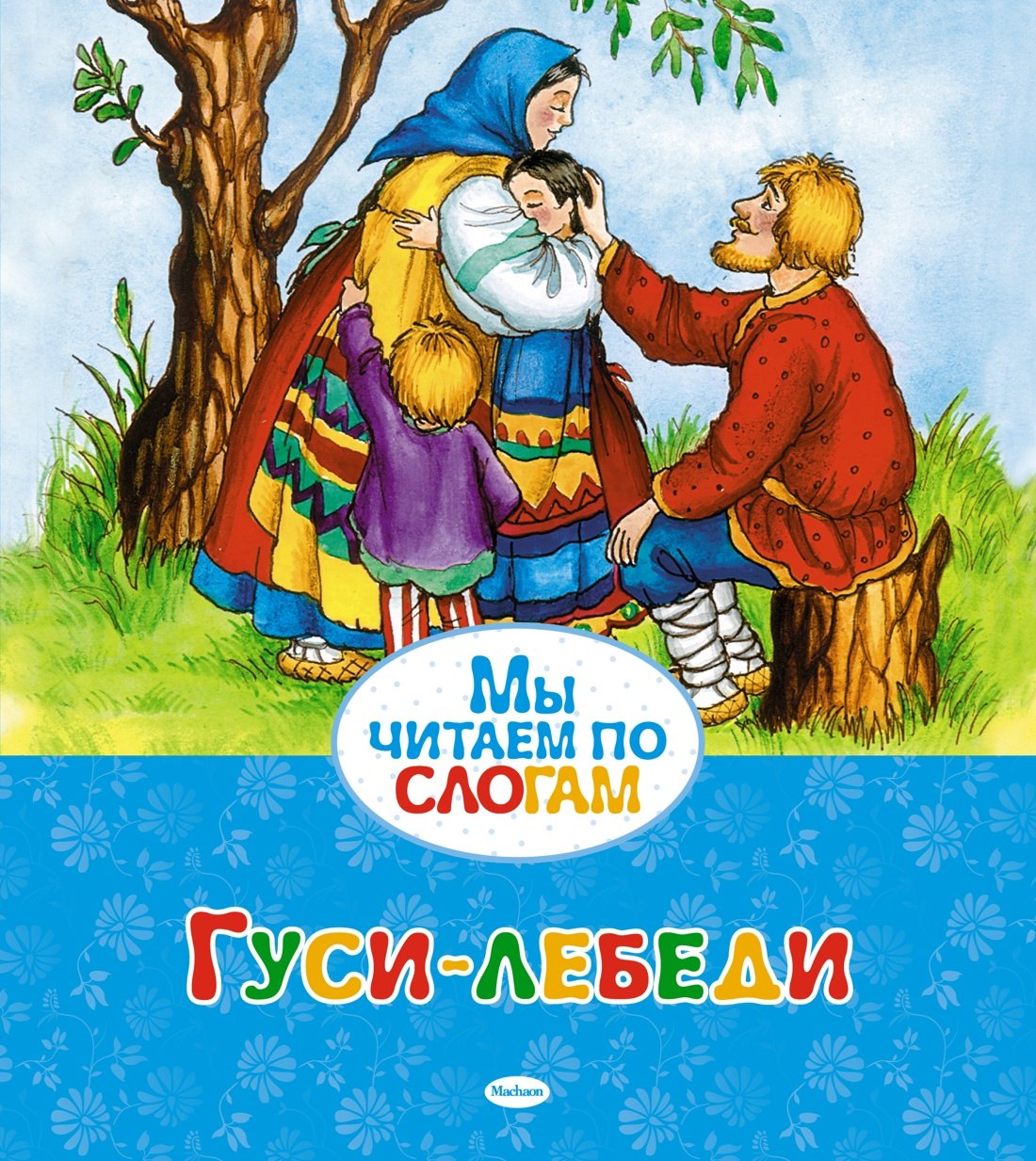 

Гуси-лебеди