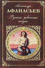 Русские заветные сказки