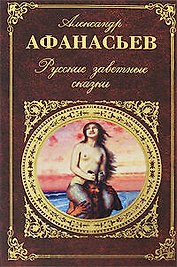 Русские заветные сказки