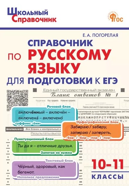 

ЕГЭ. Русский язык. 10-11 классы. Справочник