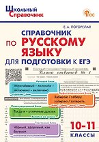 Справочник по русскому языку для подготовки к ЕГЭ. 10-11 классы